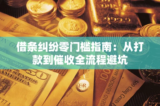 北京借条纠纷零门槛指南：从打款到催收全流程避坑