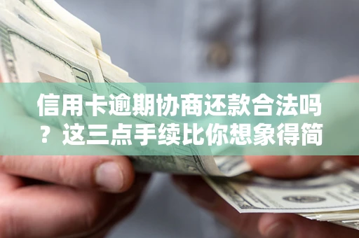 北京信用卡逾期协商还款合法吗？这三点手续比你想象得简单