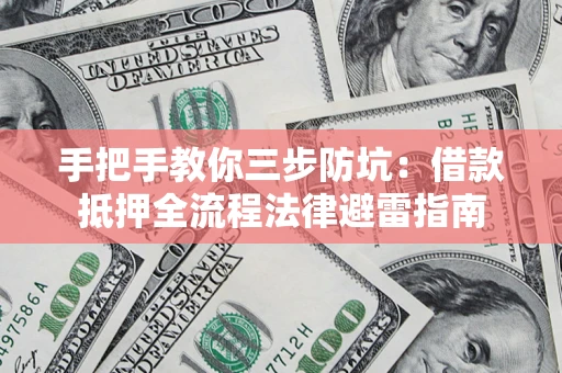 北京手把手教你三步防坑：借款抵押全流程法律避雷指南