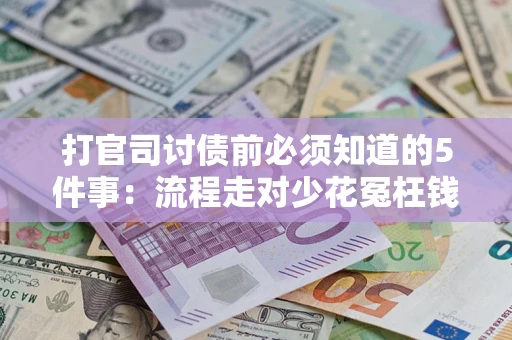 北京打官司讨债前必须知道的5件事：流程走对少花冤枉钱