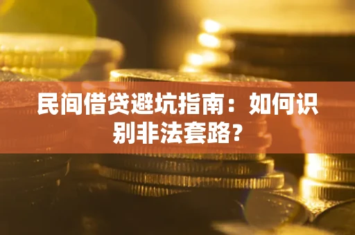 北京民间借贷避坑指南：如何识别非法套路？