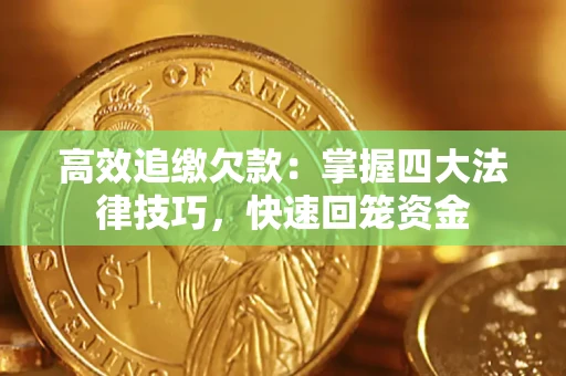北京高效追缴欠款：掌握四大法律技巧，快速回笼资金