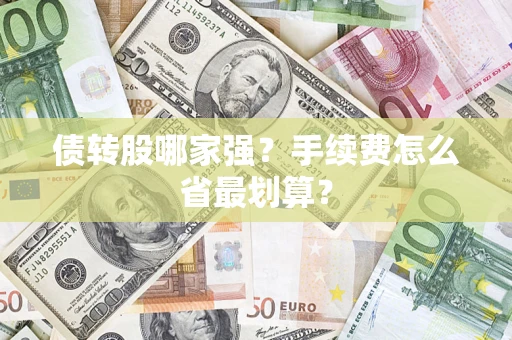 北京债转股哪家强？手续费怎么省最划算？