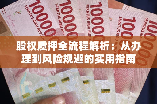 北京股权质押全流程解析：从办理到风险规避的实用指南