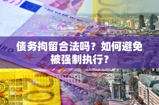 北京债务拘留合法吗？如何避免被强制执行？