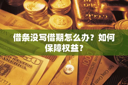 北京借条没写借期怎么办？如何保障权益？