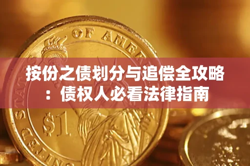 北京按份之债划分与追偿全攻略：债权人必看法律指南