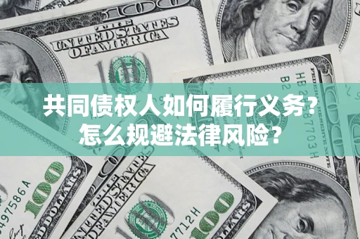 北京共同债权人如何履行义务？怎么规避法律风险？