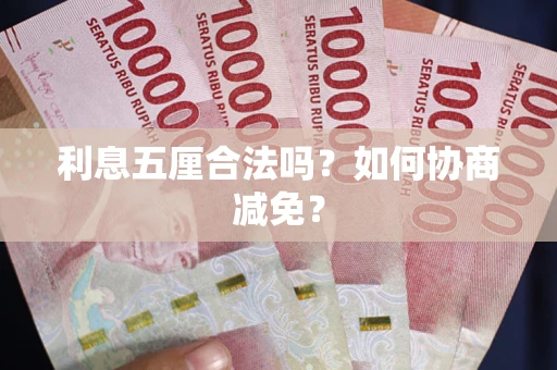 北京利息五厘合法吗？如何协商减免？