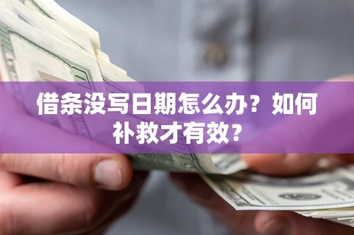 北京借条没写日期怎么办？如何补救才有效？