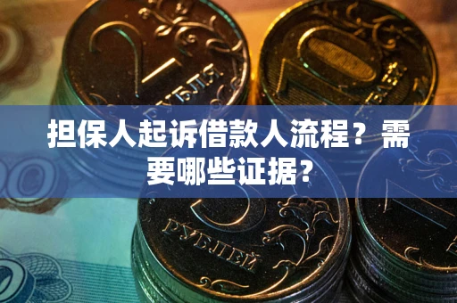 北京担保人起诉借款人流程？需要哪些证据？