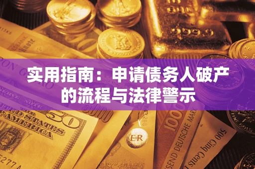 北京实用指南：申请债务人破产的流程与法律警示