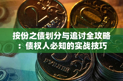 北京按份之债划分与追讨全攻略：债权人必知的实战技巧