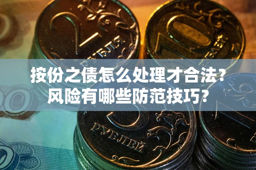 北京按份之债怎么处理才合法？风险有哪些防范技巧？