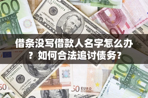 北京借条没写借款人名字怎么办？如何合法追讨债务？