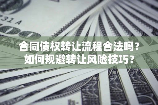 北京合同债权转让流程合法吗？如何规避转让风险技巧？