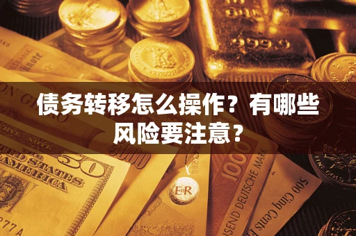北京债务转移怎么操作？有哪些风险要注意？