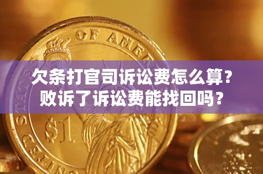 北京欠条打官司诉讼费怎么算？败诉了诉讼费能找回吗？
