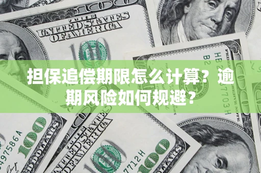 北京担保追偿期限怎么计算？逾期风险如何规避？