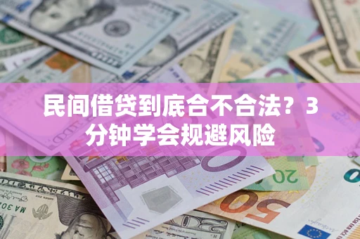 北京民间借贷到底合不合法？3分钟学会规避风险