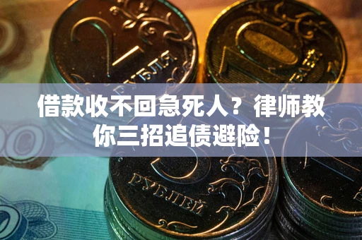 北京借款收不回急死人？律师教你三招追债避险！