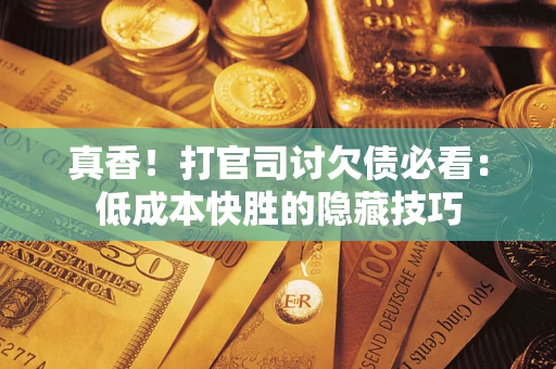北京真香！打官司讨欠债必看：低成本快胜的隐藏技巧