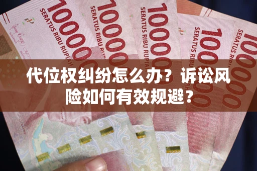 北京代位权纠纷怎么办？诉讼风险如何有效规避？