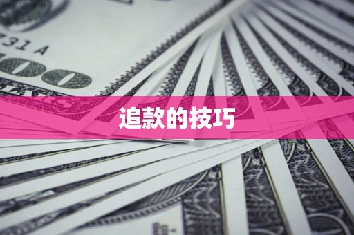 北京追款的技巧