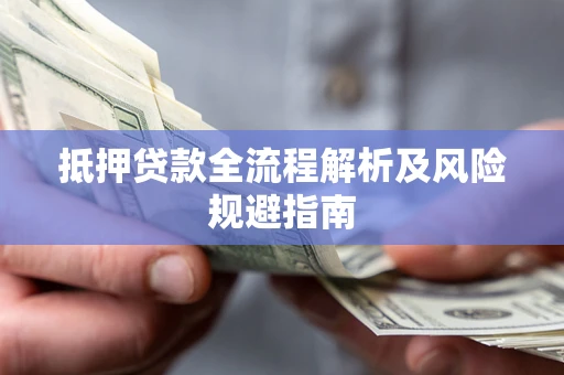 北京抵押贷款全流程解析及风险规避指南
