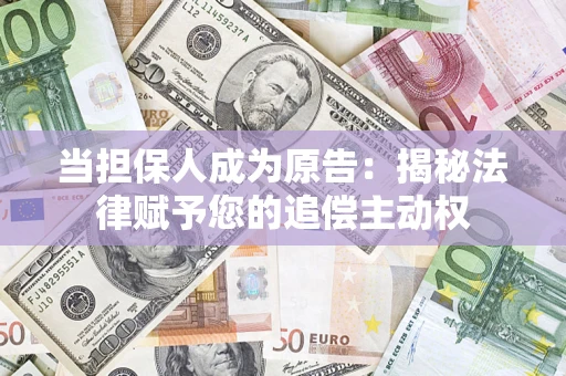 北京当担保人成为原告：揭秘法律赋予您的追偿主动权