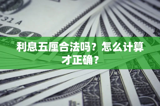 北京利息五厘合法吗？怎么计算才正确？