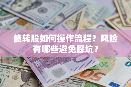 北京债转股如何操作流程？风险有哪些避免踩坑？