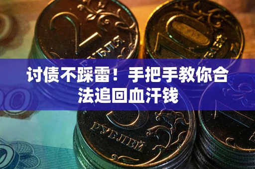 北京讨债不踩雷！手把手教你合法追回血汗钱