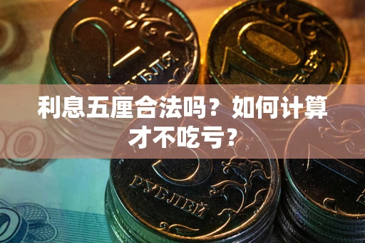 北京利息五厘合法吗？如何计算才不吃亏？