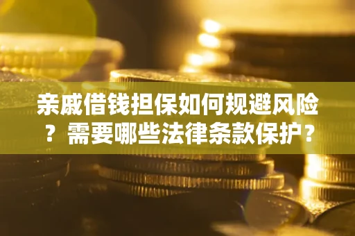 北京亲戚借钱担保如何规避风险？需要哪些法律条款保护？
