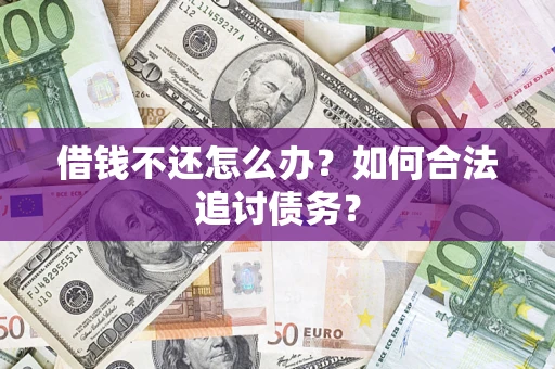 北京借钱不还怎么办？如何合法追讨债务？