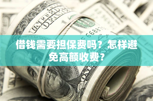 北京借钱需要担保费吗？怎样避免高额收费？