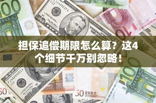 北京担保追偿期限怎么算?这4个细节千万别忽略! 北京担保追偿期限怎么算?这4个细节千万别忽略!