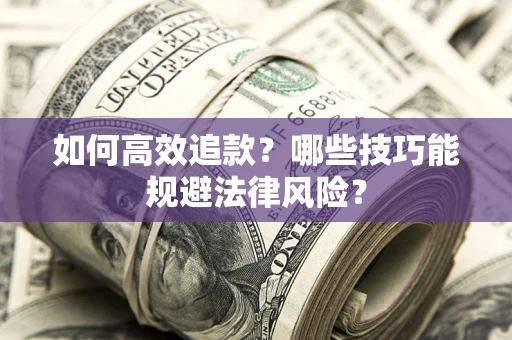 北京如何高效追款？哪些技巧能规避法律风险？