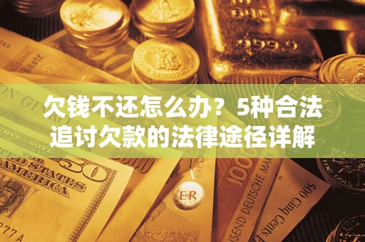北京欠钱不还怎么办？5种合法追讨欠款的法律途径详解