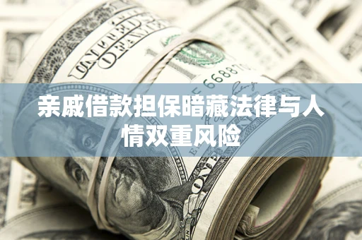 北京亲戚借款担保暗藏法律与人情双重风险