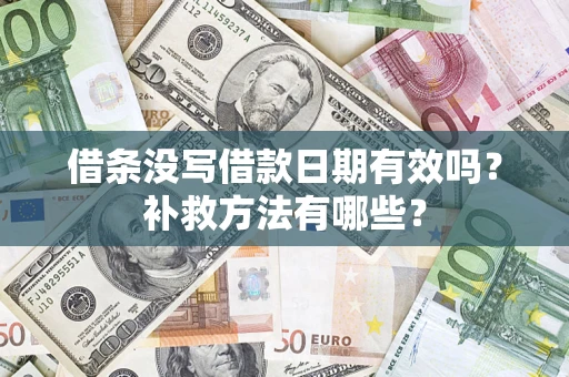 北京借条没写借款日期有效吗?补救方法有哪些? 北京借条没写借款日期有效吗?补救方法有哪些?