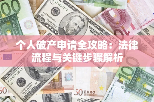 北京个人破产申请全攻略：法律流程与关键步骤解析