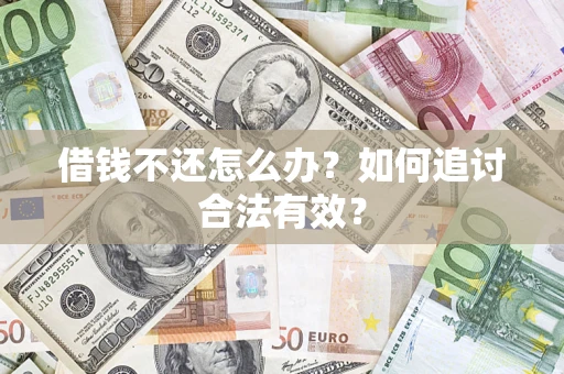 北京借钱不还怎么办？如何追讨合法有效？