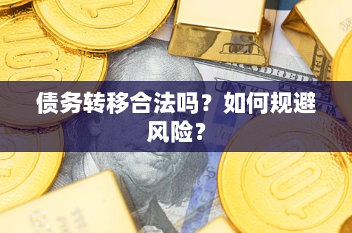 北京债务转移合法吗？如何规避风险？