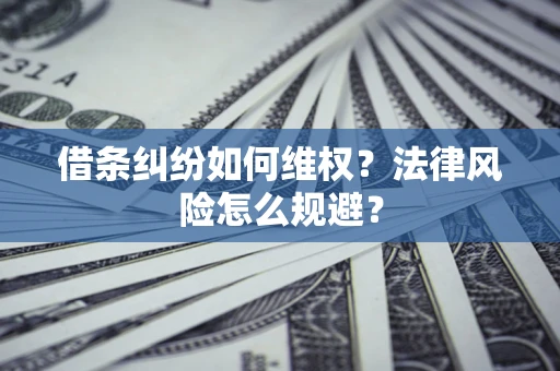 北京借条纠纷如何维权？法律风险怎么规避？