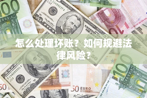 北京怎么处理坏账？如何规避法律风险？