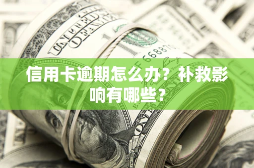 北京信用卡逾期怎么办？补救影响有哪些？