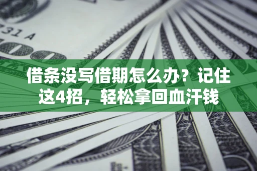 北京借条没写借期怎么办？记住这4招，轻松拿回血汗钱