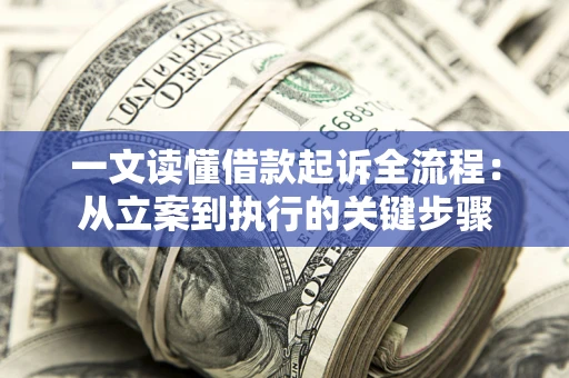 北京一文读懂借款起诉全流程：从立案到执行的关键步骤